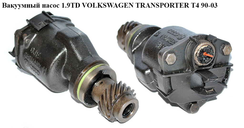 Вакуумный насос 1.9D 1.9TD VOLKSWAGEN TRANSPORTER T4 90-03 (ФОЛЬКСВАГЕН ТРАНСПОРТЕР Т4) (028145101A, 028145101F,