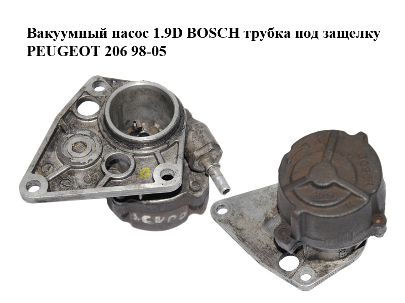 Вакуумный насос 1.9D BOSCH трубка под защелку PEUGEOT 206 98-05 (ПЕЖО 206) (D75N)