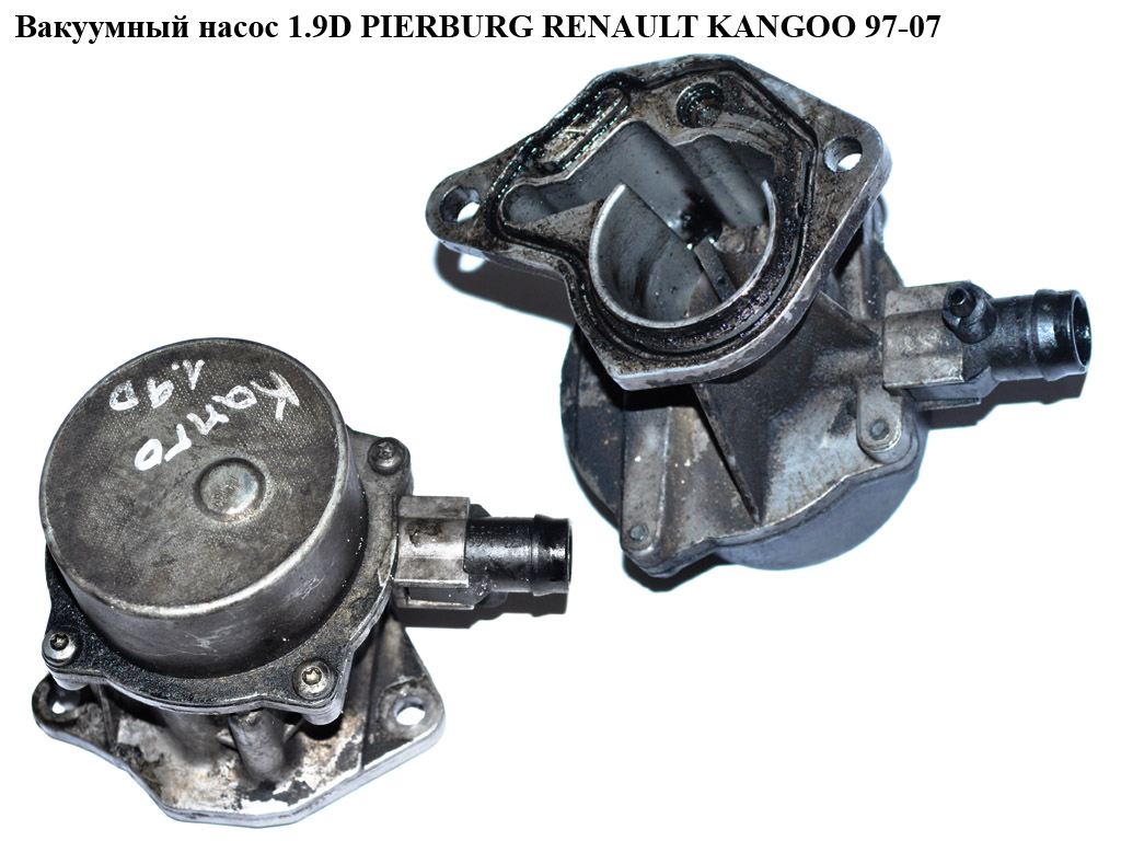 Вакуумный насос 1.9D PIERBURG RENAULT KANGOO 97-07 (РЕНО КАНГО) (8200031420)