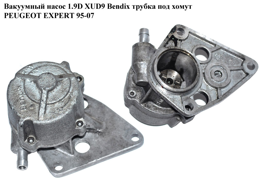 Вакуумный насос 1.9D XUD9 Bendix трубка под хомут PEUGEOT EXPERT 95-07 (ПЕЖО ЕКСПЕРТ)