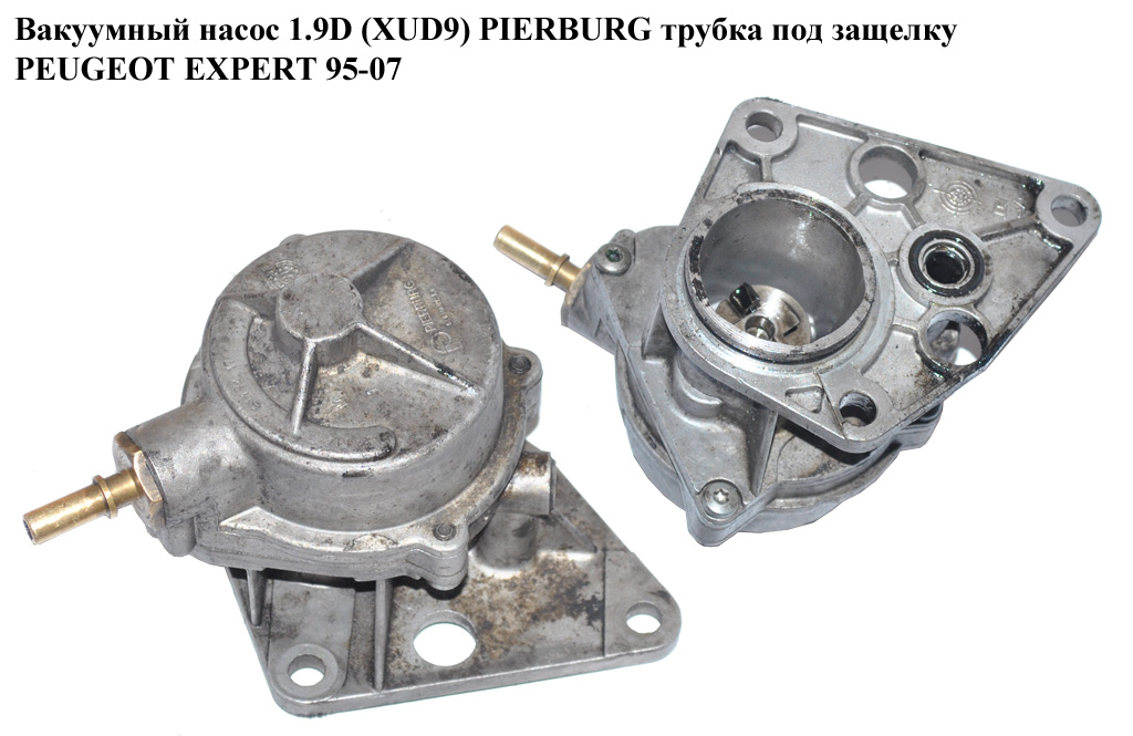 Вакуумний насос 1.9D XUD9 PIERBURG трубка під защіпку PEUGEOT EXPERT 95-07 (ПЕЖО ЕКСПЕРТ)