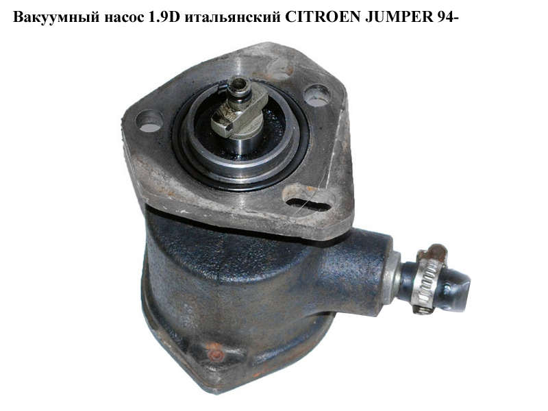 Вакуумний насос 1.9D ital. CITROEN JUMPER 94- (СИТРОЕН ДЖАМПЕР) (456543)