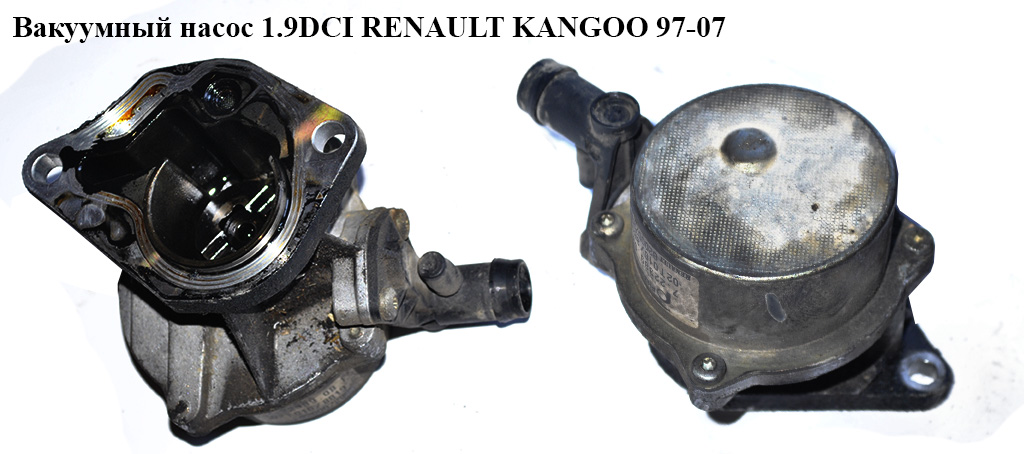 Вакуумный насос 1.9DCI RENAULT KANGOO 97-07 (РЕНО КАНГО) (8200072985, 72238908F, 8200073003, 146582446R, 8200327252)