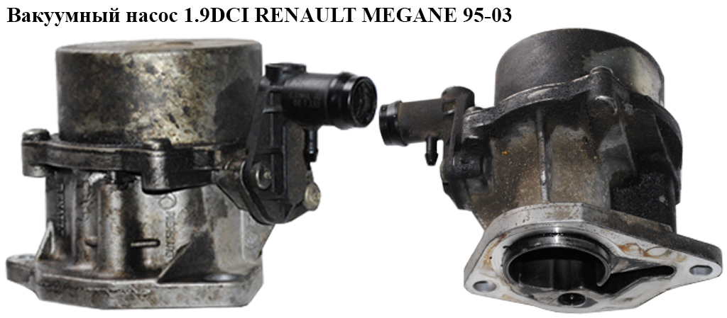 Вакуумный насос 1.9DCI RENAULT MEGANE 95-03 (РЕНО МЕГАН) (8200072985, 8200838476, 8200689330)