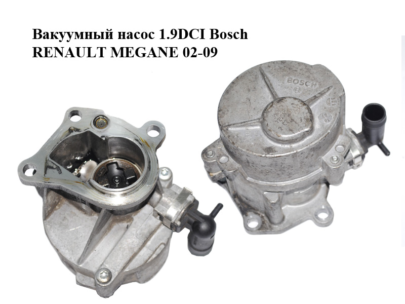 Вакуумный насос 1.9DCI Bosch RENAULT MEGANE 02-09 (РЕНО МЕГАН) (8200720562)