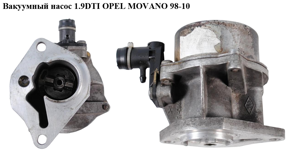 Вакуумний насос 1.9DTI OPEL MOVANO 98-10 (ОПЕЛЬ МОВАНО) (4410280)