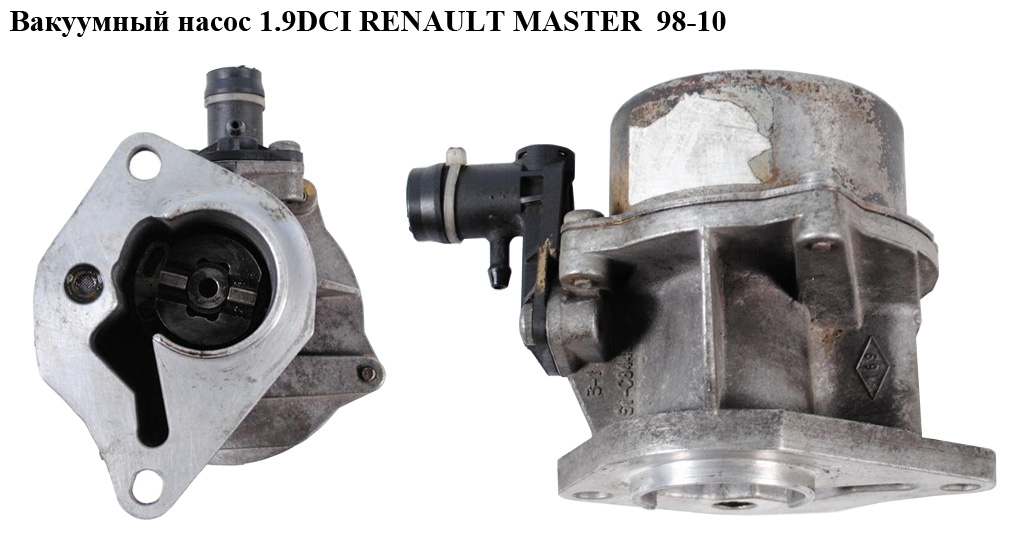 Вакуумный насос 1.9DTI 1.9DCI PIERBURG RENAULT MASTER 98-10 (РЕНО МАСТЕР) (4410280, 4413945, 4433728, 72238908F,