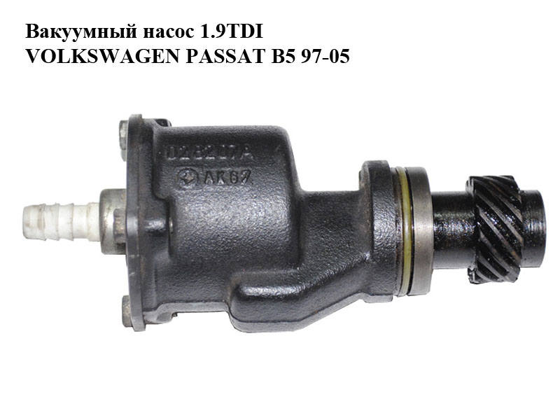 Вакуумний насос 1.9TDI VOLKSWAGEN PASSAT B5 97-05 (ФОЛЬКСВАГЕН ПАССАТ В5) (028207A)