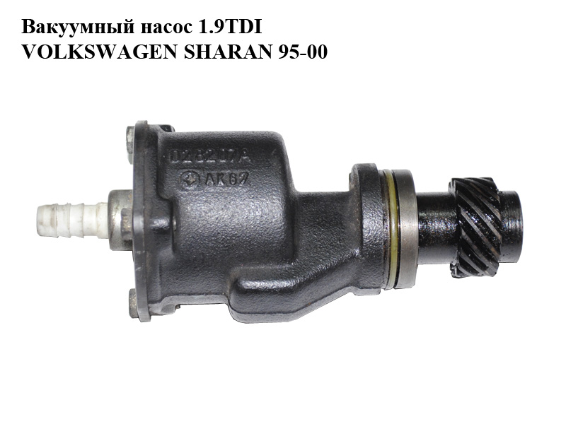Вакуумний насос 1.9TDI VOLKSWAGEN SHARAN 95-00 (ФОЛЬКСВАГЕН ШАРАН) (028207A)