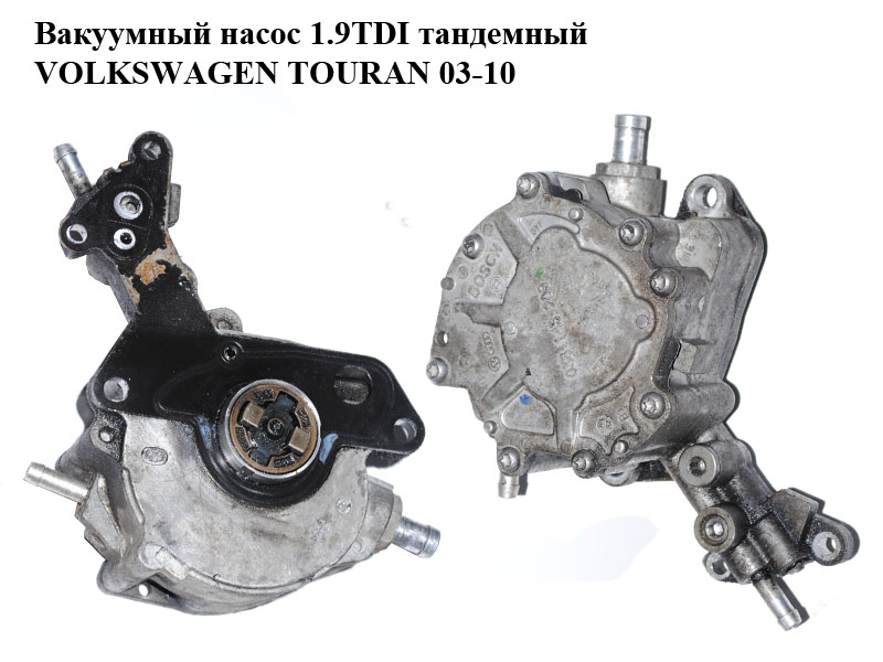 Вакуумний насос 1.9TDI тандемний VOLKSWAGEN TOURAN 03-10 (ФОЛЬКСВАГЕН ТАУРАН) (038145209M, 038145209C)