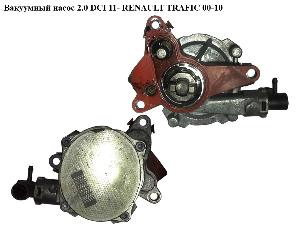 Вакуумний насос 2.0 DCI 11- RENAULT TRAFIC 00-10 (РЕНО ТРАФИК) (146502570R)