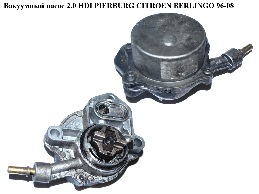 Вакуумний насос 2.0 HDI PIERBURG CITROEN BERLINGO 96-08 (СИТРОЕН БЕРЛИНГО) (9631971580)