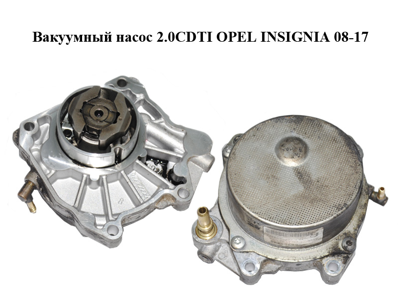 Вакуумный насос 2.0CDTI OPEL INSIGNIA 08-17 (ОПЕЛЬ ИНСИГНИЯ) (55205446)