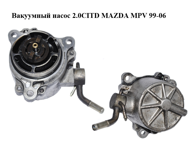 Вакуумный насос 2.0CITD MAZDA MPV 99-06 (МАЗДА ) (RF5C18G00)