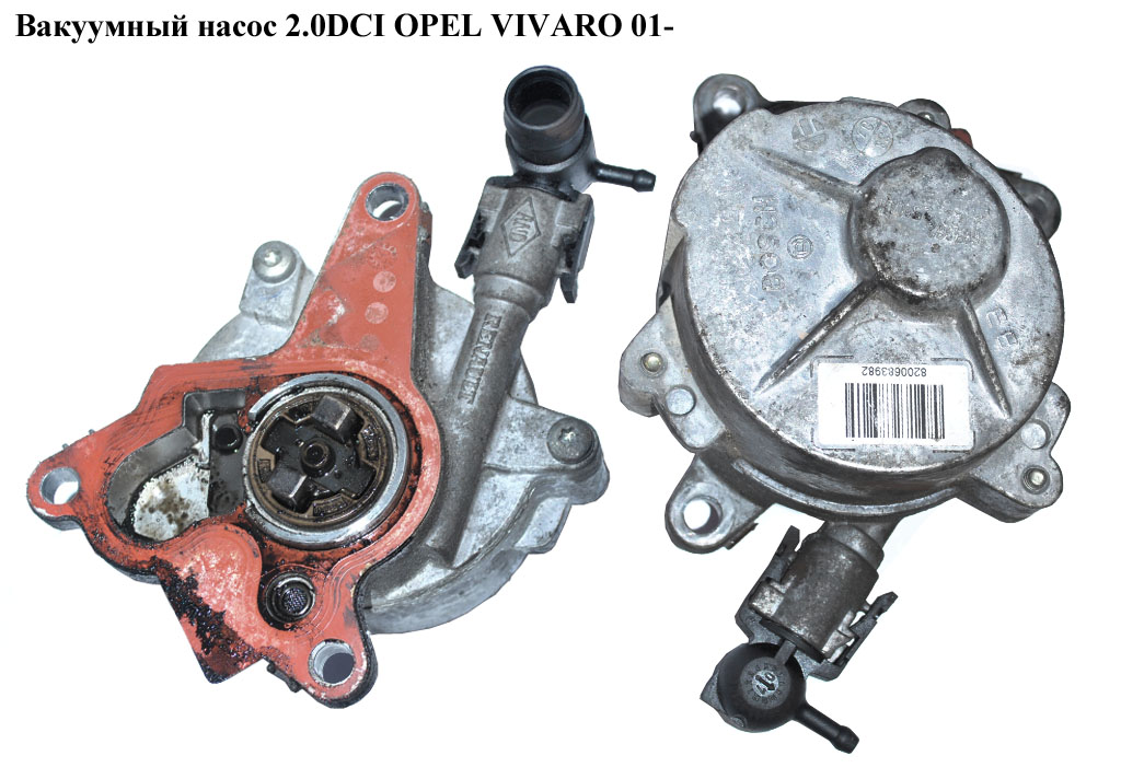 Вакуумний насос 2.0DCI OPEL VIVARO 01- (ОПЕЛЬ ВИВАРО) (8200683981, 8200683982, 8200520476, 8200781547, 8200796080)