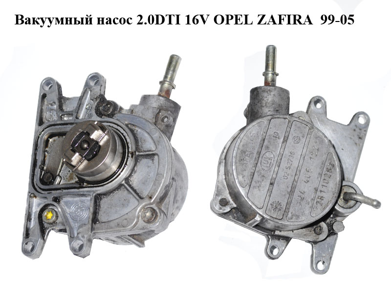 Вакуумний насос 2.0DTI 16V OPEL ZAFIRA 99-05 (ОПЕЛЬ ЗАФІРА) (24406132, 0252738)