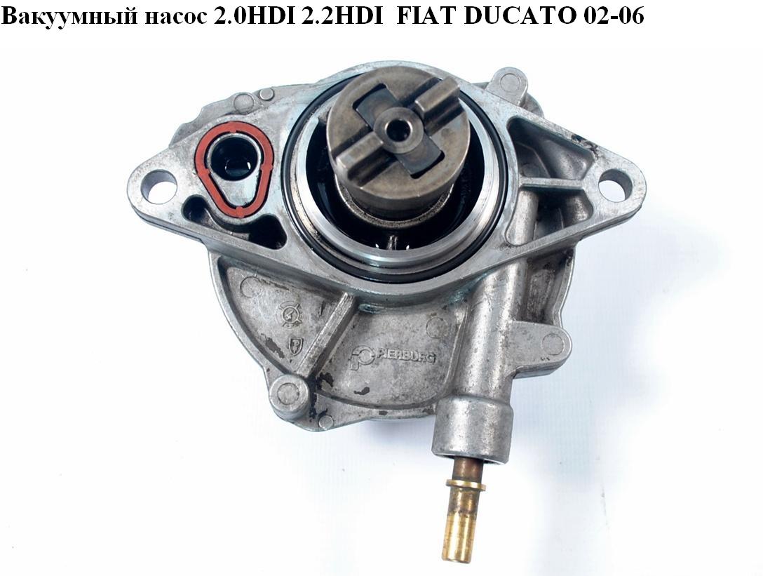 Вакуумний насос 2.0HDI 2.2HDI FIAT DUCATO 02-06 (ФІАТ ДУКАТО) (456567, 9645141380, 4565.67, 7.00027.01)