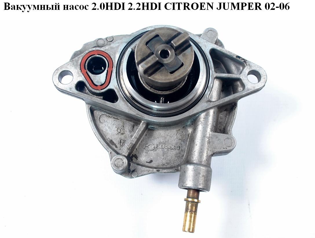 Вакуумный насос 2.0HDI 2.2HDI CITROEN JUMPER 02-06 (СИТРОЕН ДЖАМПЕР) (456567, 4565.67)