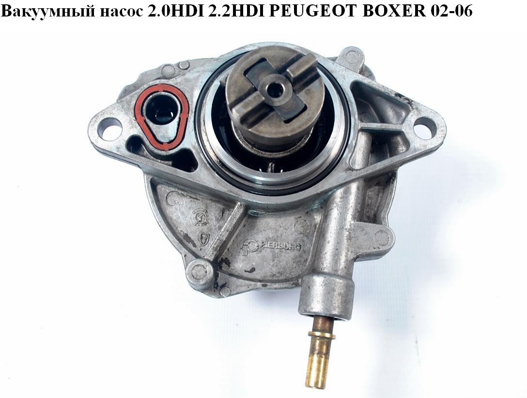 Вакуумный насос 2.0HDI 2.2HDI PEUGEOT BOXER 02-06 (ПЕЖО БОКСЕР) (456567)