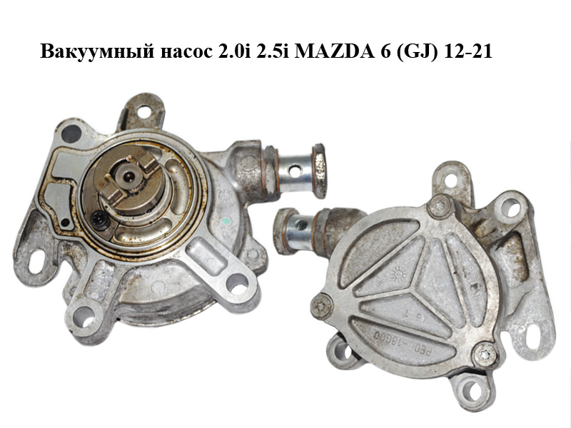 Вакуумний насос 2.0i 2.5i MAZDA 6 (GJ) 12-21 (МАЗДА 6 GJ) (PE0718G00)