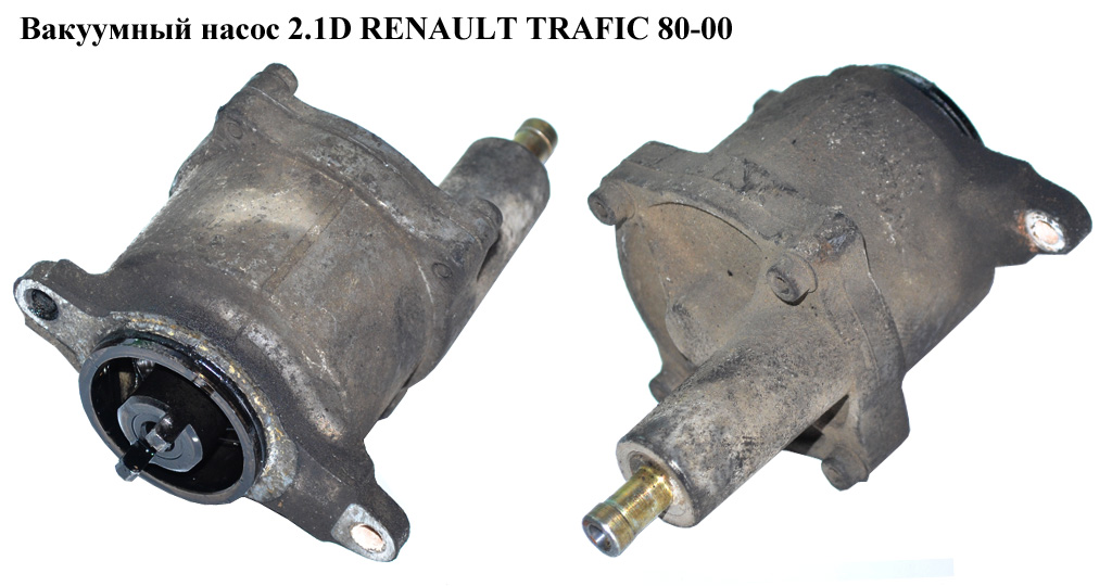 Вакуумный насос 2.1D RENAULT TRAFIC 80-00 (РЕНО ТРАФИК) (7700735265, 7700723245, 7700723246, 7703065067, 7703053036, 7703055031, 7703001142, 7700720878, 7700644692, 7700690074)