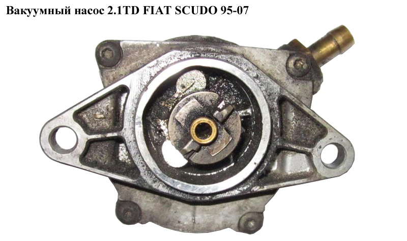 Вакуумный насос 2.1TD FIAT SCUDO 95-07 (ФИАТ СКУДО)