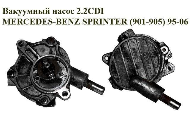 Вакуумный насос 2.2CDI MERCEDES-BENZ SPRINTER (901-905) 95-06 (МЕРСЕДЕС БЕНЦ СПРИНТЕР) (A6112300265, 6112300265)