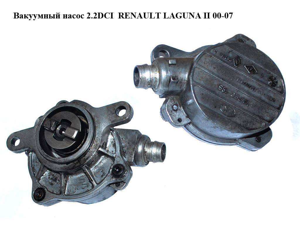 Вакуумный насос 2.2DCI RENAULT LAGUNA II 00-07 (РЕНО ЛАГУНА) (8200640105, 8200102535, 8200797164, 4404218, 724807120,