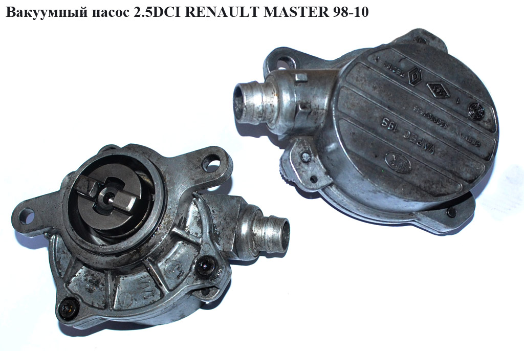 Вакуумний насос 2.2DCI-2.5DCI RENAULT MASTER 98-10 (РЕНО МАСТЕР) (8200640105, 8200102535, 8200797164, 4404218, 724807120, 8200478188, 7.24807.12.0)