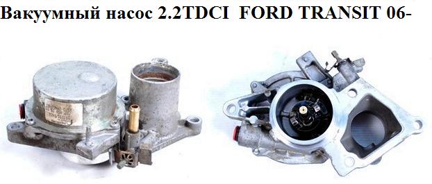 Вакуумный насос 2.2TDCI FORD TRANSIT 06- (ФОРД ТРАНЗИТ) (XS7Q-2A451-BJ, 7224541501, 06T1313609, 1120683, 1468762,