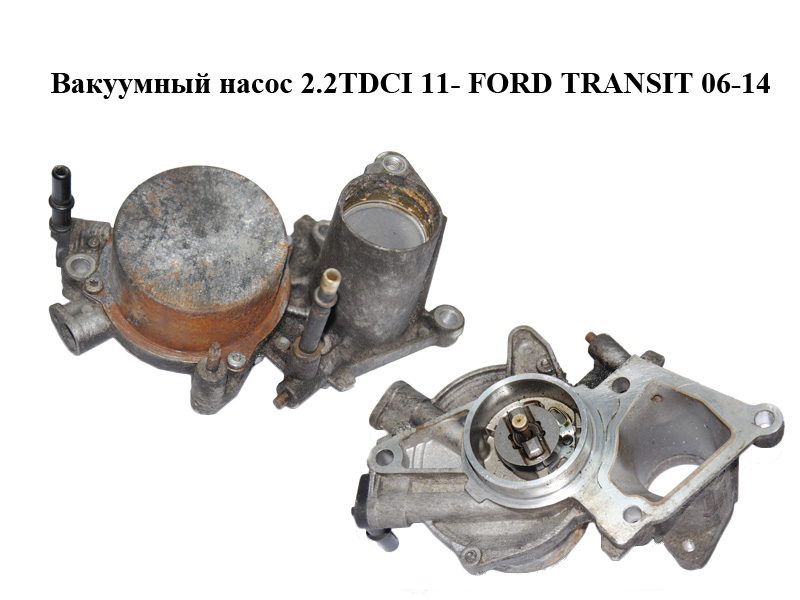Вакуумний насос 2.2TDCI 11- FORD TRANSIT 06-14 (ФОРД ТРАНЗИТ) (BK2Q-2A451-FA, BK2Q2A451FA, 1741667)