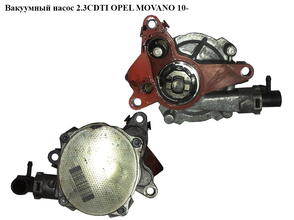 Вакуумный насос 2.3CDTI OPEL MOVANO 10- (ОПЕЛЬ МОВАНО) (146502570R)