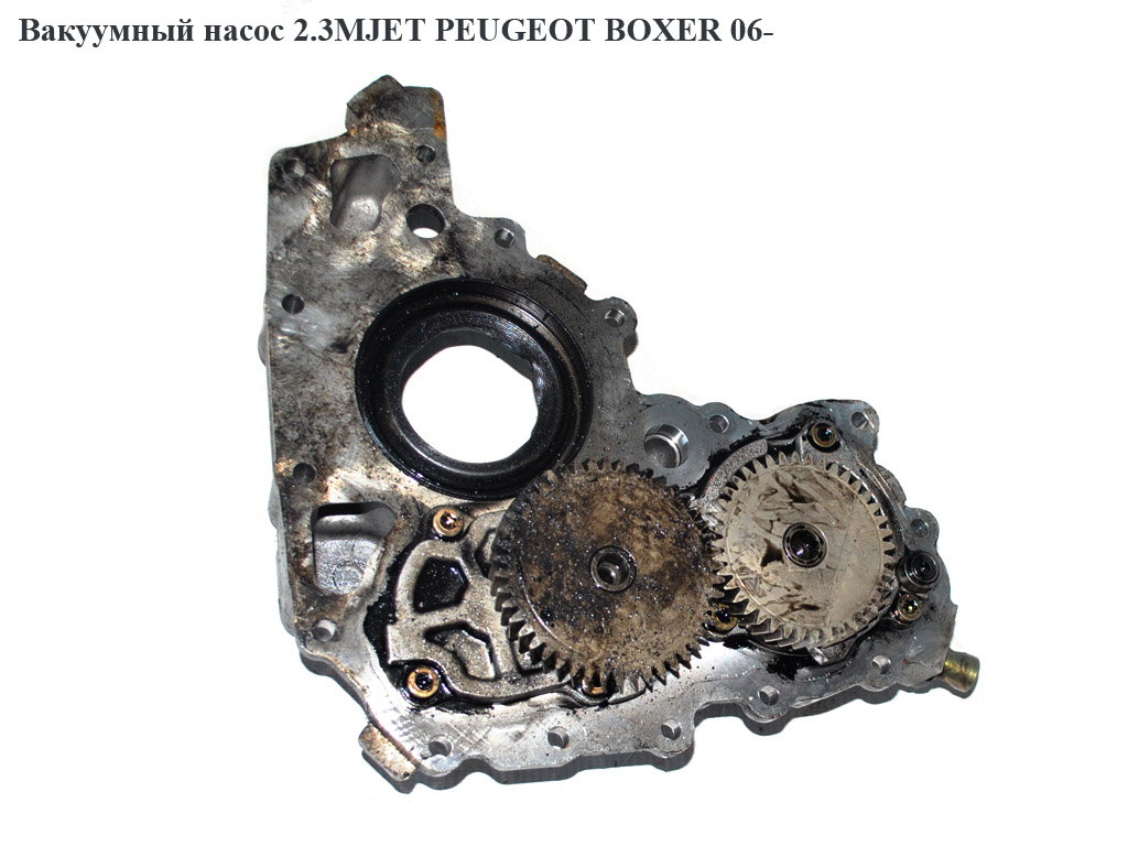 Вакуумный насос 2.3MJET PEUGEOT BOXER 06- (ПЕЖО БОКСЕР) (9660022880)