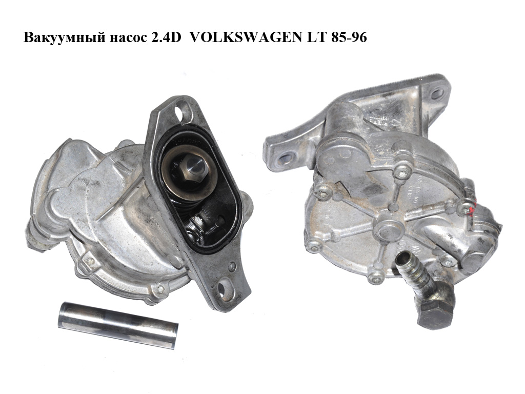 Вакуумный насос 2.4D 2.4TD 94- VOLKSWAGEN LT 85-96 (ФОЛЬКСВАГЕН ЛТ) (074145100A, 074145101A, 075145101A, 076145100)