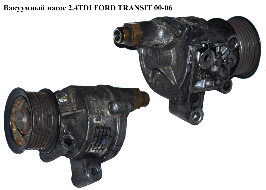 Вакуумный насос 2.4DI 2.4TDCI FORD TRANSIT 00-06 (ФОРД ТРАНЗИТ) (1С1Q2A451AH, YC1Q2A451-AH, 1096431, 1103470, 1434548,