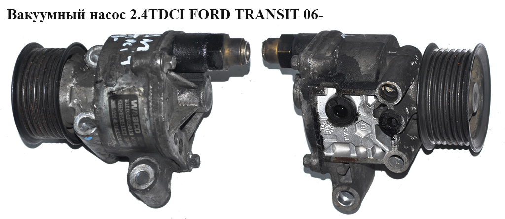 Вакуумный насос 2.4TDCI FORD TRANSIT 06- (ФОРД ТРАНЗИТ) (YC1Q-2A451-AM, YC1Q2A451AM, 1497693, 1581518, YC1Q2A451AF,