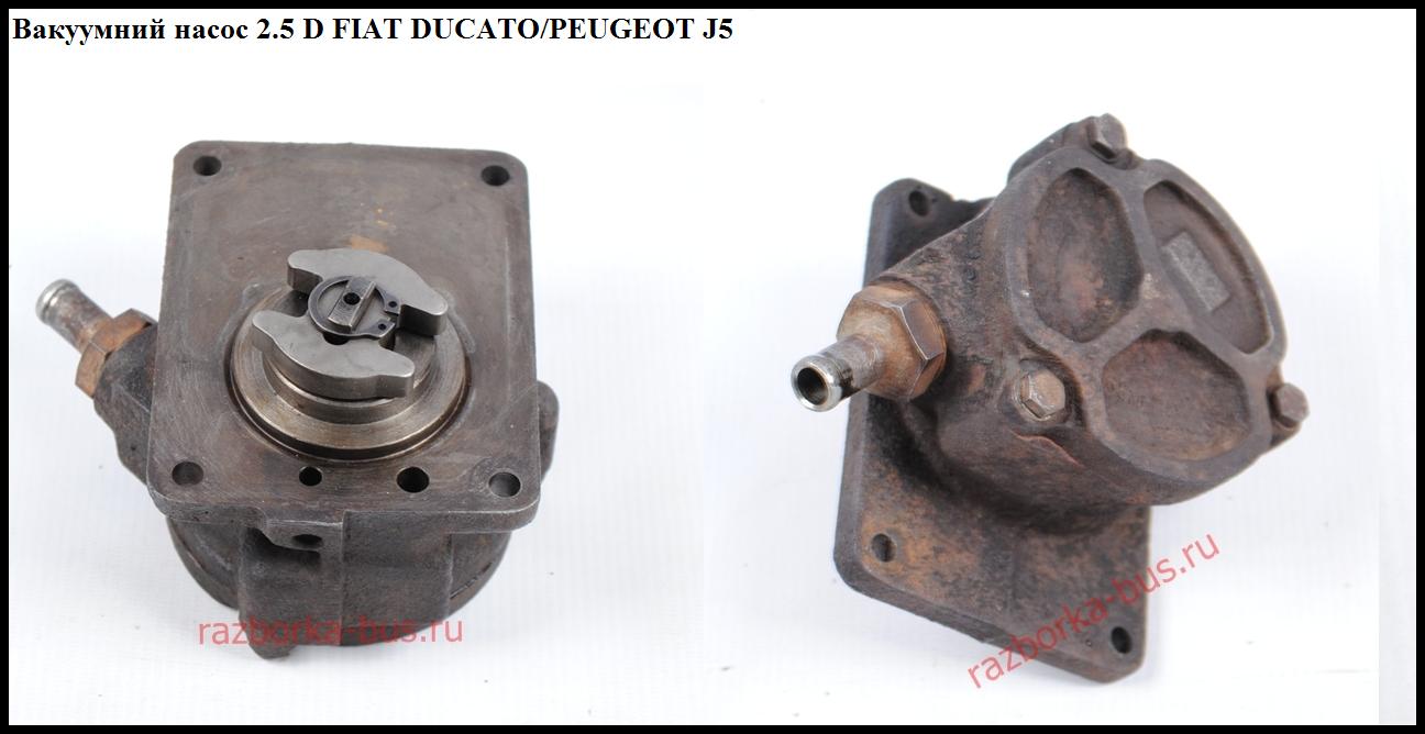 Вакуумный насос 2.5D FIAT DUCATO 86-94 (ФИАТ ДУКАТО)