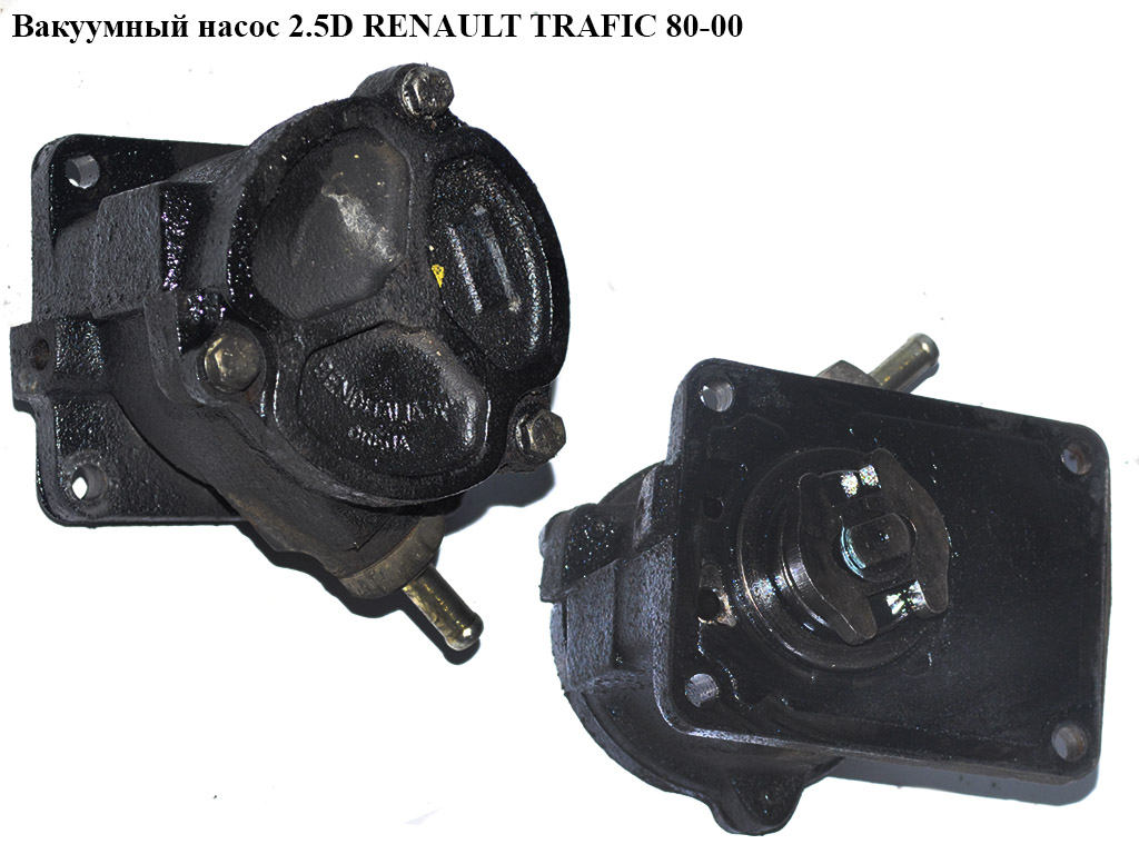 Вакуумный насос 2.5D RENAULT TRAFIC 80-00 (РЕНО ТРАФИК) (X2T58171)