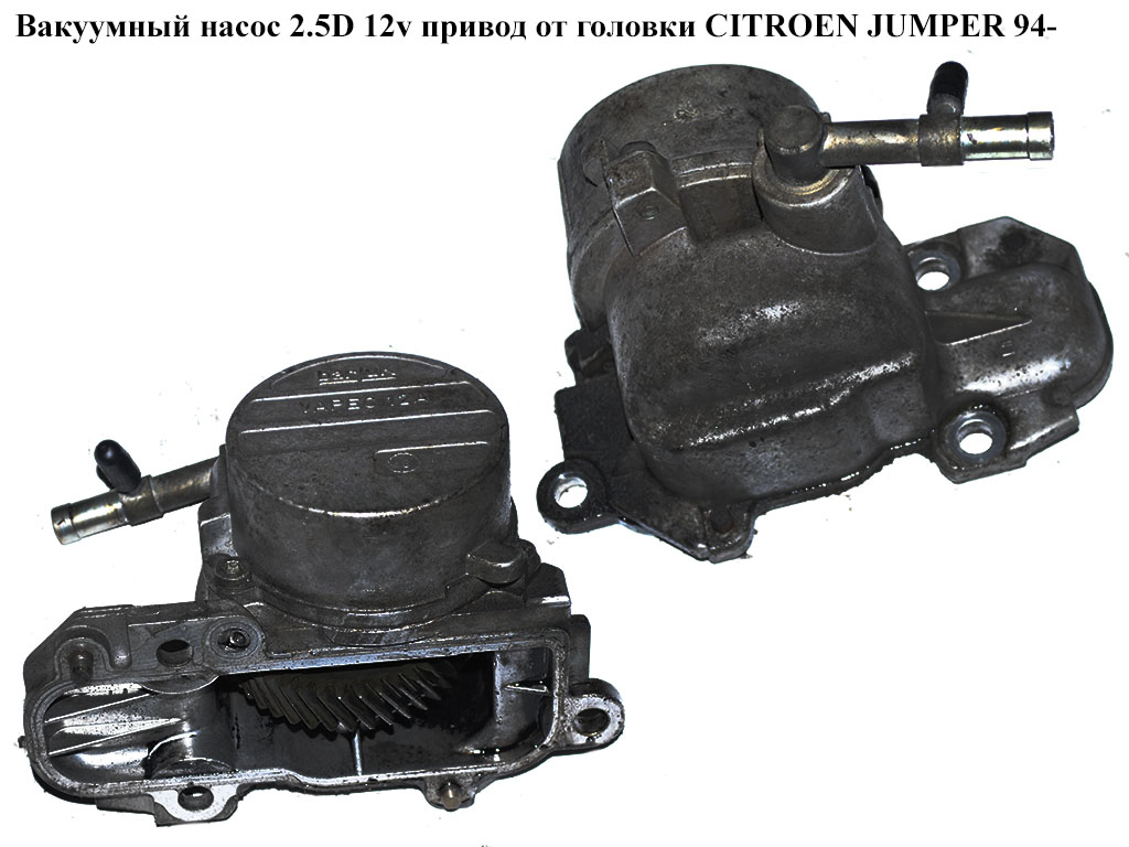 Вакуумный насос 2.5D 12v привод от головки CITROEN JUMPER 94- (СИТРОЕН ДЖАМПЕР) (456556)