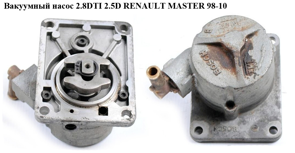 Вакуумный насос 2.5D 2.8DTI на 1 выход RENAULT MASTER 98-10 (РЕНО МАСТЕР) (7701044524, 7701051765)