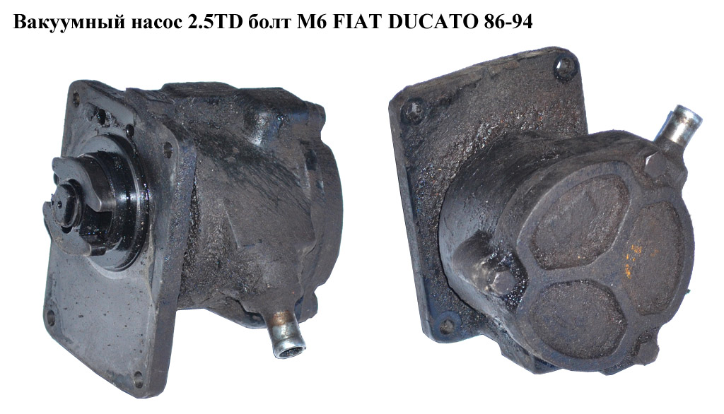 Вакуумний насос 2.5TD болт М6 FIAT DUCATO 86-94 (ФІАТ ДУКАТО)