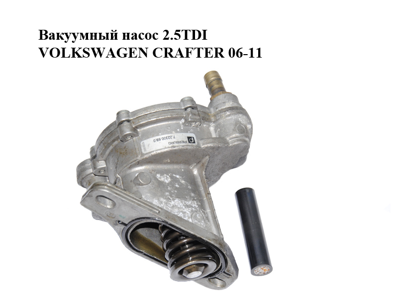 Вакуумний насос 2.5TDI VOLKSWAGEN CRAFTER 06-11 (ФОЛЬКСВАГЕН КРАФТЕР) (7.22300.69.0, 7.22300.69.4)