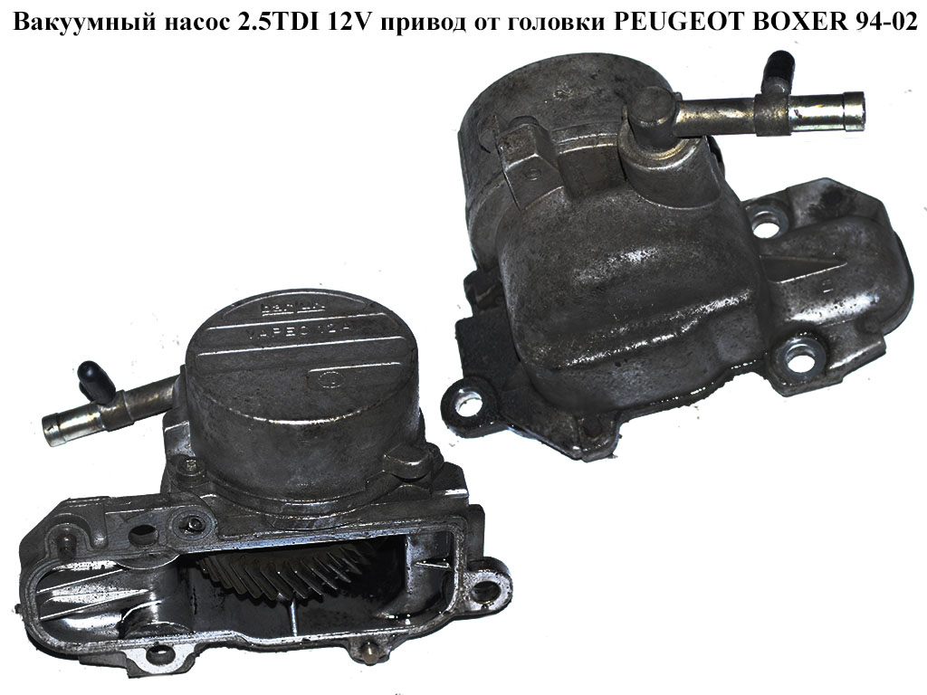 Вакуумный насос 2.5TDI 12V привод от головки PEUGEOT BOXER 94-02 (ПЕЖО БОКСЕР) (456556)