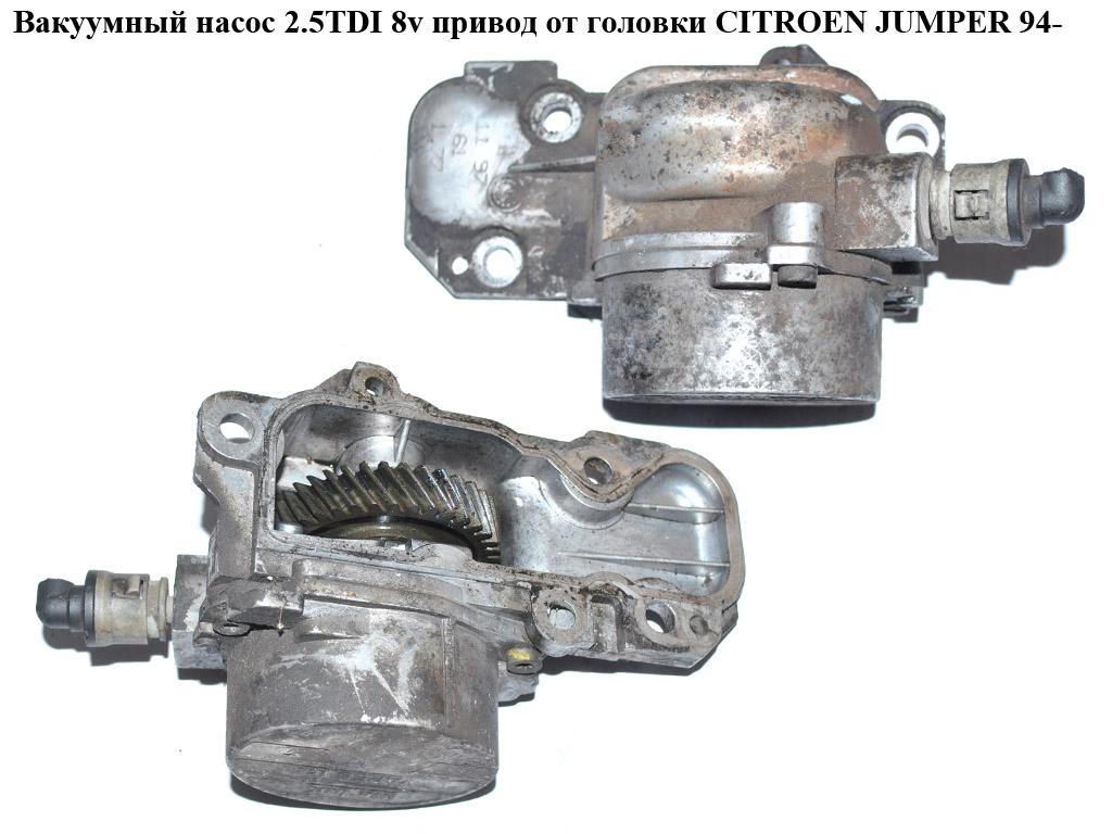 Вакуумный насос 2.5TDI 8v привод от головки CITROEN JUMPER 94- (СИТРОЕН ДЖАМПЕР)
