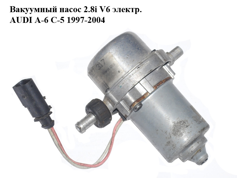 Вакуумний насос електричнийй AUDI A-6 C-5 1997-2004 ( АУДИ А6 ) (8E0927317, HLO008440-00, HLO00844000, 862386-00,