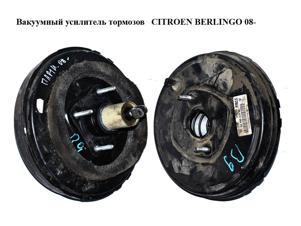 Вакуумный усилитель тормозов CITROEN BERLINGO 08- (СИТРОЕН БЕРЛИНГО) (9681268480)
