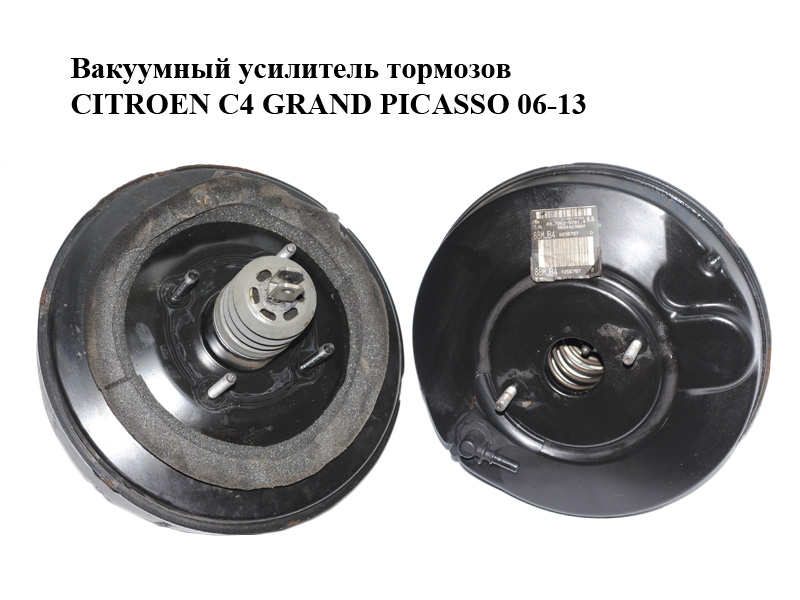 Вакуумный усилитель тормозов CITROEN C4 GRAND PICASSO 06-13 (СИТРОЕН С4 ГРАНД ПИКАССО) (9681194180, 03.7862-4102.4)