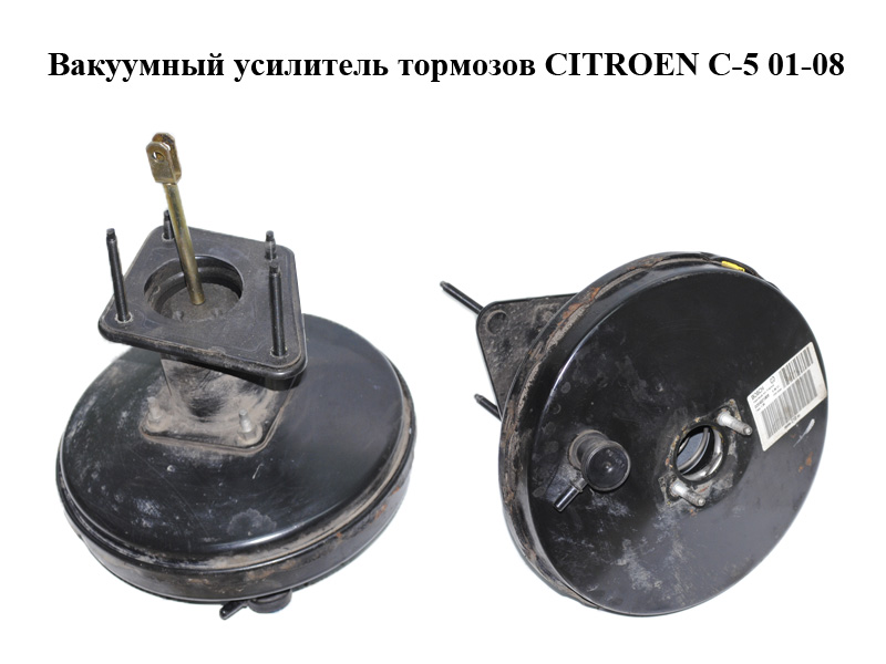 Вакуумный усилитель тормозов CITROEN C-5 01-08 (СИТРОЕН Ц-5) (0204021908, 9640071080)