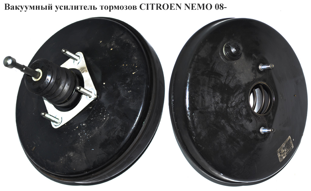 Вакуумный усилитель тормозов CITROEN NEMO 08- (СИТРОЕН НЕМО) (0204051784, 51837336)