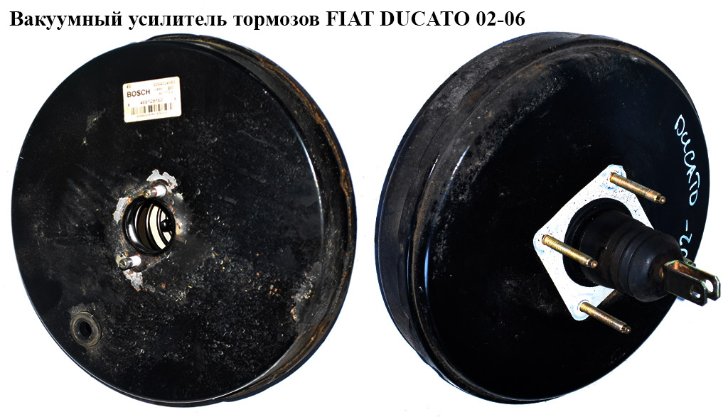 Вакуумный усилитель тормозов FIAT DUCATO 02-06 (ФИАТ ДУКАТО) (0204024593)